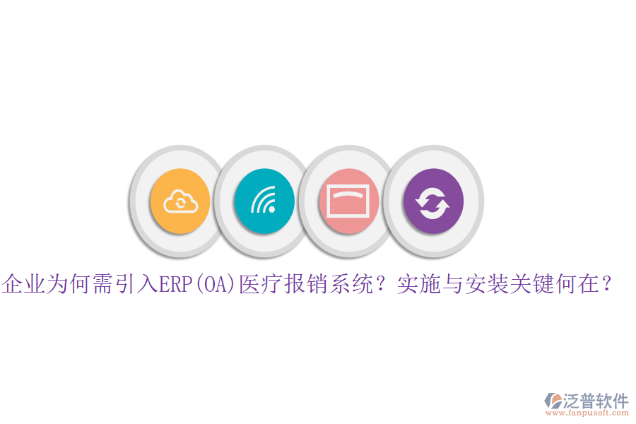 企業(yè)為何需引入ERP(OA)醫(yī)療報(bào)銷系統(tǒng)？實(shí)施與安裝關(guān)鍵何在？