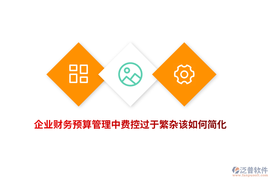 企業(yè)財務預算管理中費控過于繁雜該如何簡化？