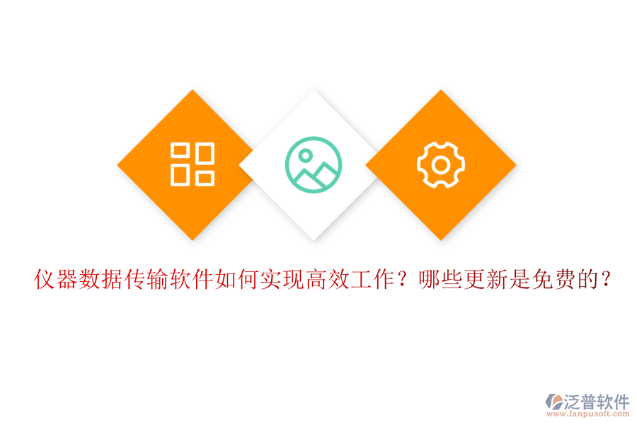 儀器數(shù)據(jù)傳輸軟件如何實(shí)現(xiàn)高效工作？哪些更新是免費(fèi)的？