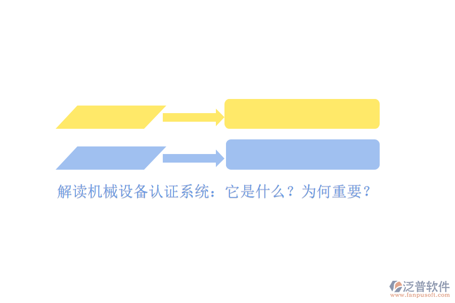 解讀機械設備認證系統(tǒng)：它是什么？為何重要？