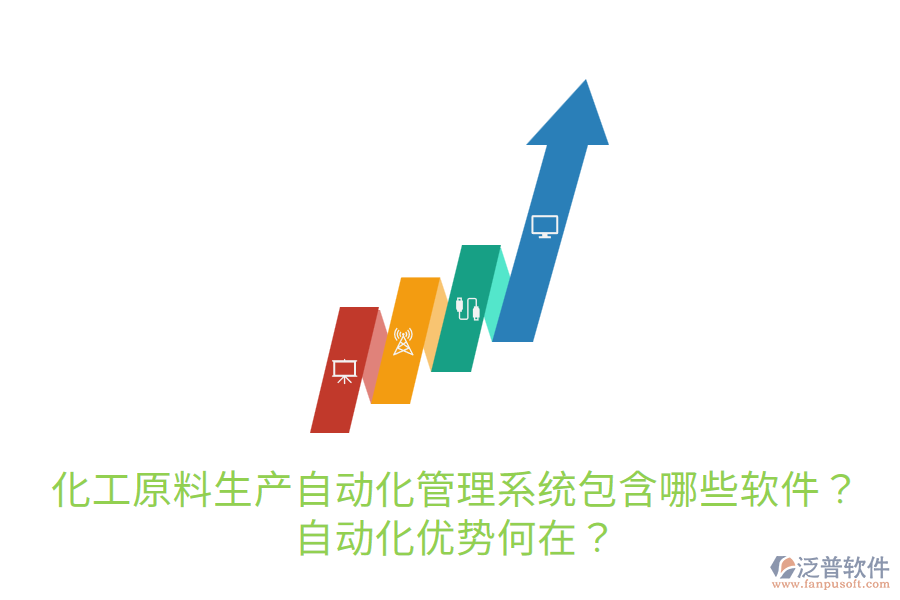  化工原料生產(chǎn)自動(dòng)化管理系統(tǒng)包含哪些軟件？自動(dòng)化優(yōu)勢(shì)何在？