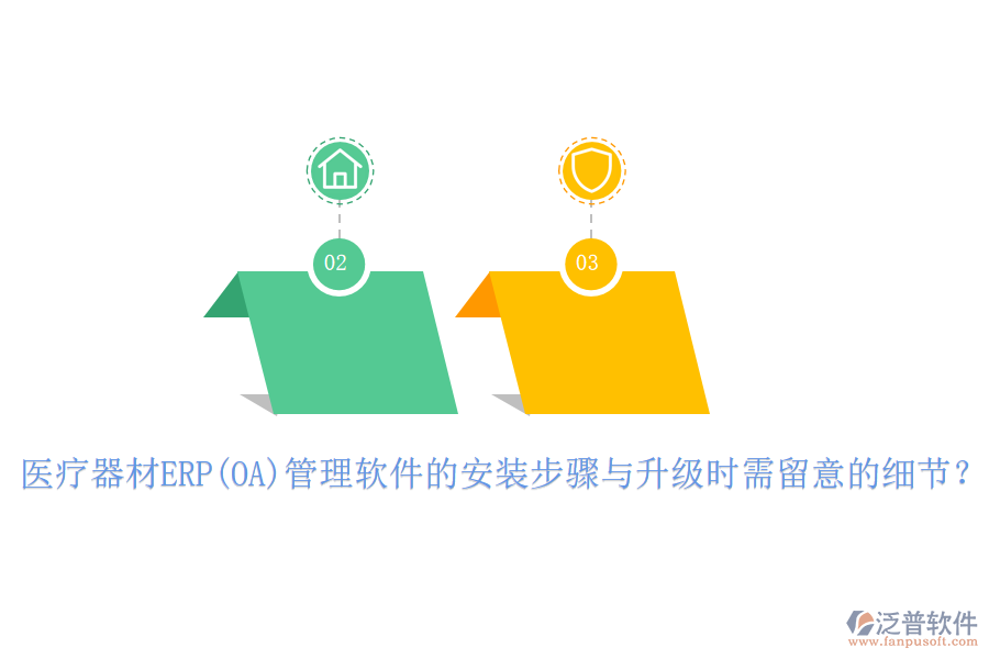 醫(yī)療器材ERP(OA)管理軟件的安裝步驟與升級時需留意的細(xì)節(jié)？