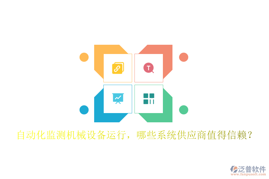 自動化監(jiān)測機械設(shè)備運行，哪些系統(tǒng)供應(yīng)商值得信賴？