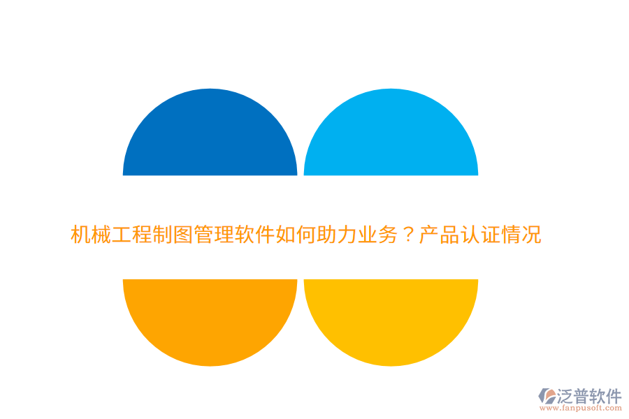 　　一、泛普軟件的機(jī)械工程制圖管理軟件如何助力業(yè)務(wù)  　　1. 提升設(shè)計效率：集成圖紙的創(chuàng)建、編輯、存儲、共享等功能，減少重復(fù)勞動和人工操作，顯著提升設(shè)計團(tuán)隊的工作效率。  　　2. 保障數(shù)據(jù)安全：通過嚴(yán)格的權(quán)限管理和版本控制功能，確保設(shè)計圖紙和關(guān)鍵數(shù)據(jù)不被非法訪問或篡改，保障企業(yè)的技術(shù)資產(chǎn)安全。  　　3. 促進(jìn)團(tuán)隊協(xié)作：提供統(tǒng)一的協(xié)作平臺，促進(jìn)團(tuán)隊成員之間的信息共享和溝通，減少信息孤島，提升團(tuán)隊協(xié)作效率。  　　4. 優(yōu)化生產(chǎn)流程：通過自動化和標(biāo)準(zhǔn)化的管理流程，減少人工干預(yù)，提高生產(chǎn)流程的順暢性和可控性。  　　5. 降低成本：集中存儲和自動化管理減少了對物理存儲空間的需求，同時避免了因圖紙丟失或損壞導(dǎo)致的重繪成本。此外，軟件還能幫助企業(yè)優(yōu)化庫存和采購管理，降低運(yùn)營成本。  　　二、泛普軟件的費(fèi)用效益分析  　　1. 高效的投資回報：初期購買和部署軟件需要一定的投入，長期來看，通過提升設(shè)計效率、降低成本和優(yōu)化生產(chǎn)流程等方式，企業(yè)能夠迅速獲得投資回報。  　　2. 顯著的成本節(jié)約：泛普軟件通過集中存儲和自動化管理，減少了物理存儲空間的需求和圖紙丟失或損壞的風(fēng)險，從而幫助企業(yè)節(jié)省了大量的重繪成本。同時，優(yōu)化庫存和采購管理也進(jìn)一步降低了企業(yè)的運(yùn)營成本。  　　3. 提升團(tuán)隊效能：提供直觀易用的界面和強(qiáng)大的功能，降低了員工的學(xué)習(xí)成本和使用難度。同時，通過促進(jìn)團(tuán)隊協(xié)作和信息共享，提升了團(tuán)隊的整體效能和創(chuàng)新能力。  　　4. 增強(qiáng)數(shù)據(jù)安全：嚴(yán)格的權(quán)限管理和版本控制功能確保了設(shè)計圖紙和關(guān)鍵數(shù)據(jù)的安全性，防止了數(shù)據(jù)泄露和非法訪問的風(fēng)險，為企業(yè)的發(fā)展提供了堅實的保障。  　　5. 提升客戶滿意度：通過提高設(shè)計效率和質(zhì)量，企業(yè)能夠更快速地響應(yīng)客戶需求并交付高質(zhì)量的產(chǎn)品，從而提升了客戶滿意度和忠誠度。  　　綜上所述，泛普軟件作為機(jī)械工程制圖管理軟件的佼佼者，在助力企業(yè)業(yè)務(wù)方面發(fā)揮著重要作用。其高效的投資回報、顯著的成本節(jié)約、提升團(tuán)隊效能、增強(qiáng)數(shù)據(jù)安全以及提升客戶滿意度等好處，使得企業(yè)能夠更加專注于核心業(yè)務(wù)的發(fā)展和創(chuàng)新。