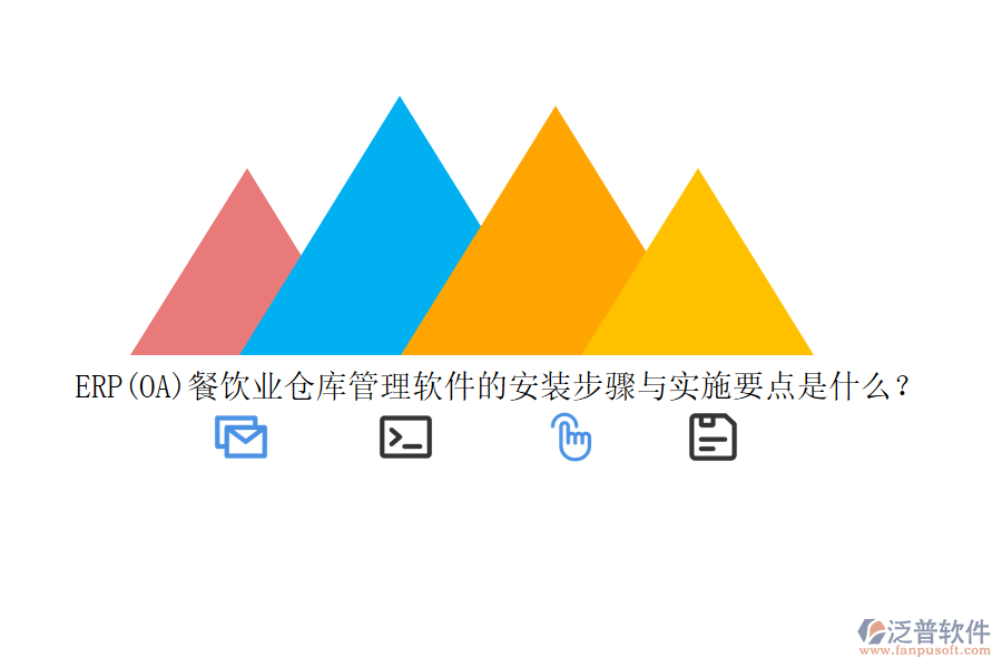 ERP(OA)餐飲業(yè)倉庫管理軟件的安裝步驟與實施要點是什么？