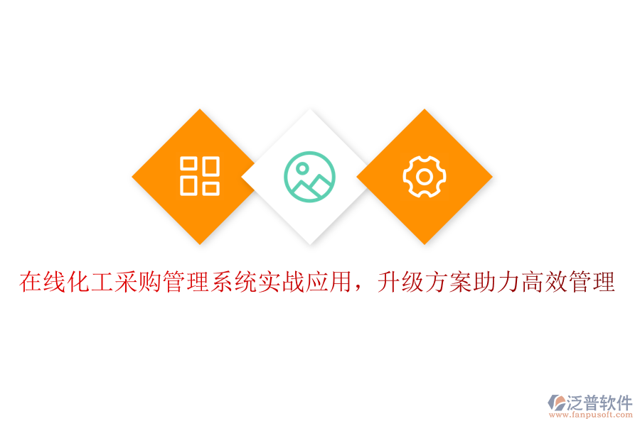 在線化工采購管理系統(tǒng)實戰(zhàn)應用，升級方案助力高效管理
