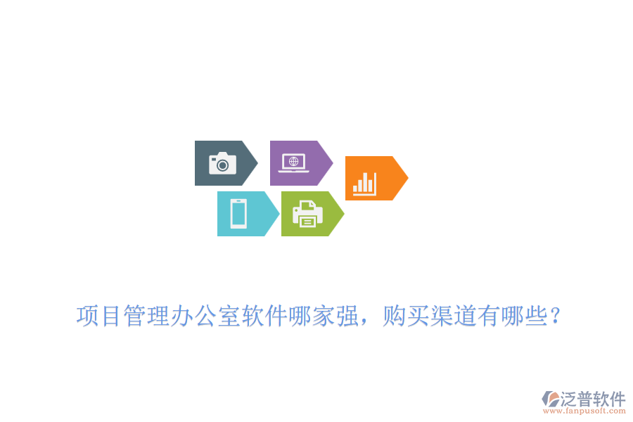項目管理辦公室軟件哪家強(qiáng)，購買渠道有哪些？