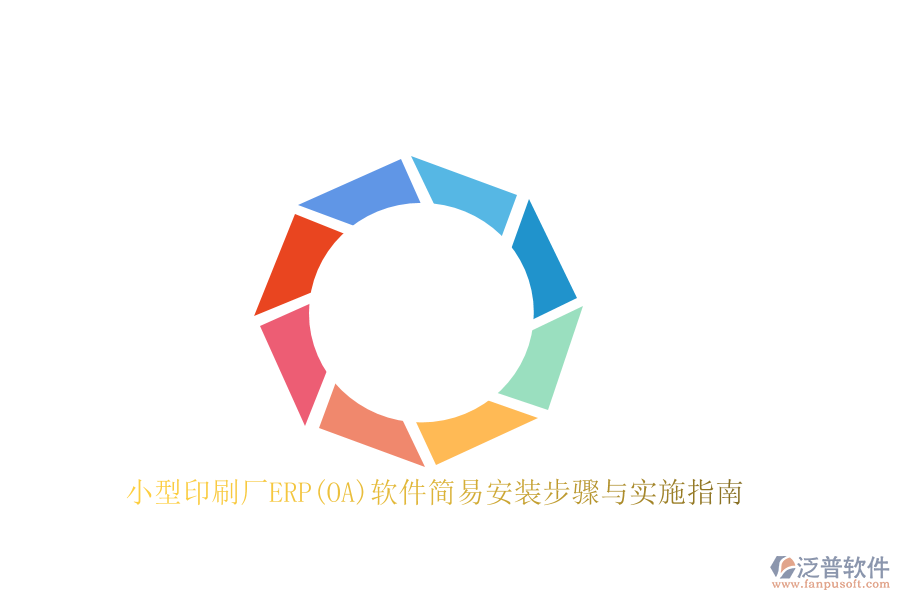 小型印刷廠ERP(OA)軟件簡(jiǎn)易安裝步驟與實(shí)施指南