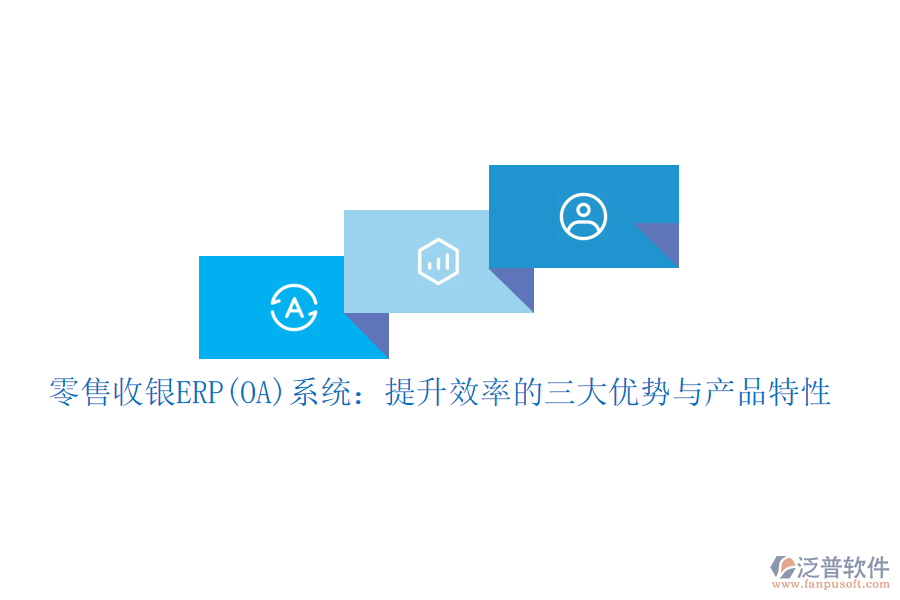 零售收銀ERP(OA)系統(tǒng)：提升效率的三大優(yōu)勢與產品特性