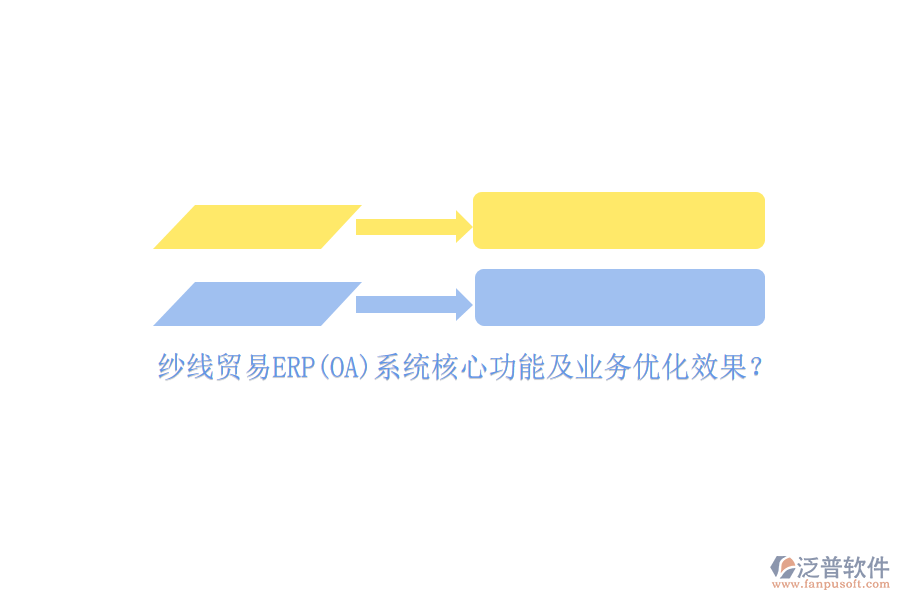 紗線貿(mào)易ERP(OA)系統(tǒng)核心功能及業(yè)務(wù)優(yōu)化效果？