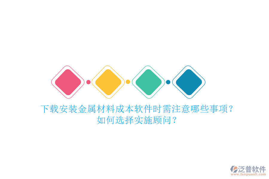 下載安裝金屬材料成本軟件時需注意哪些事項？如何選擇實施顧問？