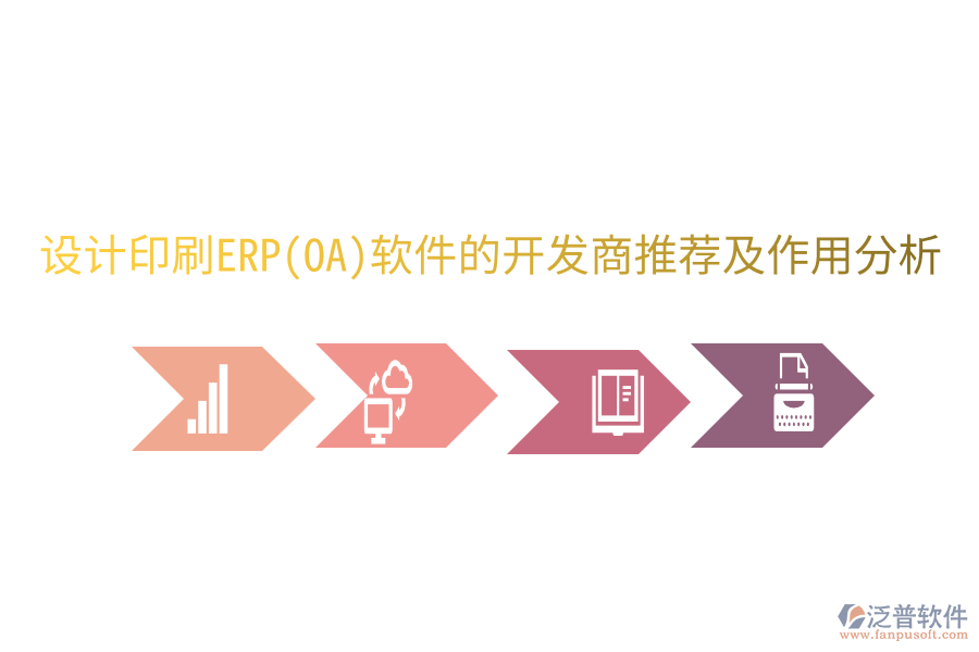  設計印刷ERP(OA)軟件的開發(fā)商推薦及作用分析