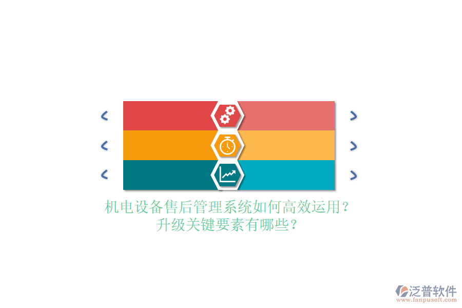 機(jī)電設(shè)備售后管理系統(tǒng)如何高效運(yùn)用？升級關(guān)鍵要素有哪些？