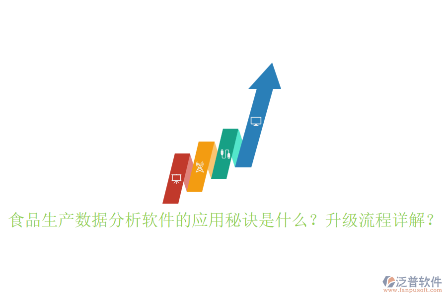 食品生產(chǎn)數(shù)據(jù)分析軟件的應(yīng)用秘訣是什么？升級(jí)流程詳解？