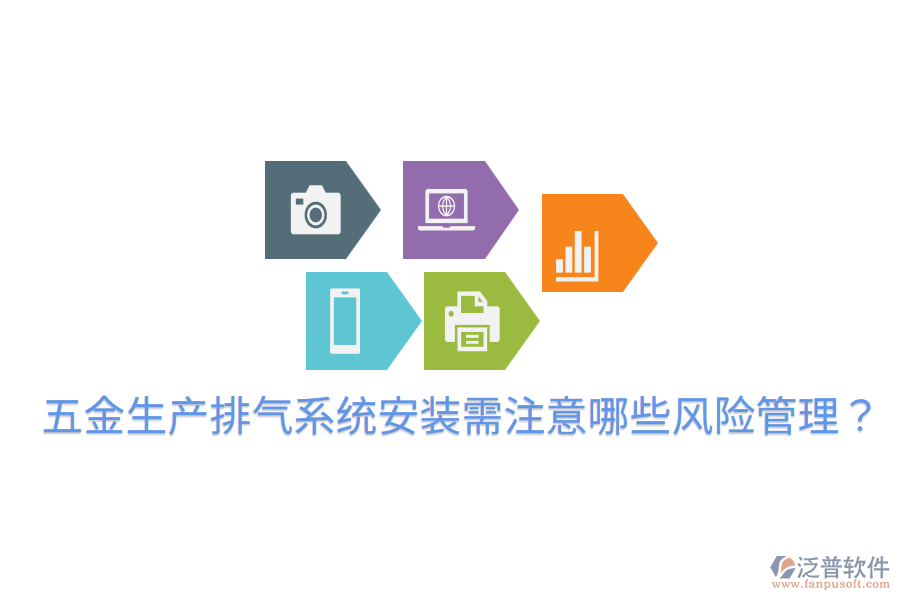 五金生產(chǎn)排氣系統(tǒng)安裝需注意哪些風險管理？