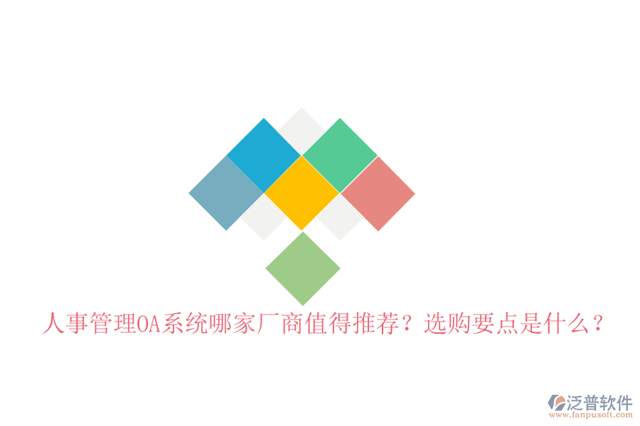 人事管理OA系統(tǒng)哪家廠商值得推薦？選購要點(diǎn)是什么？