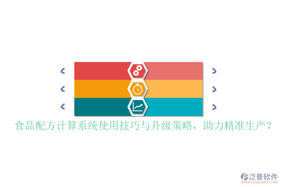 食品配方計(jì)算系統(tǒng)使用技巧與升級(jí)策略，助力精準(zhǔn)生產(chǎn)？