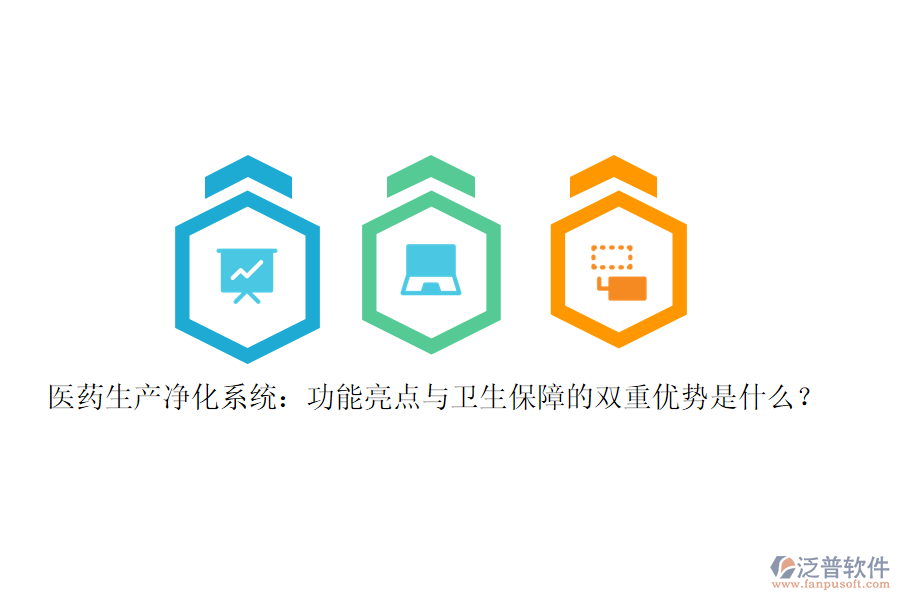 醫(yī)藥生產(chǎn)凈化系統(tǒng)：功能亮點(diǎn)與衛(wèi)生保障的雙重優(yōu)勢(shì)是什么？
