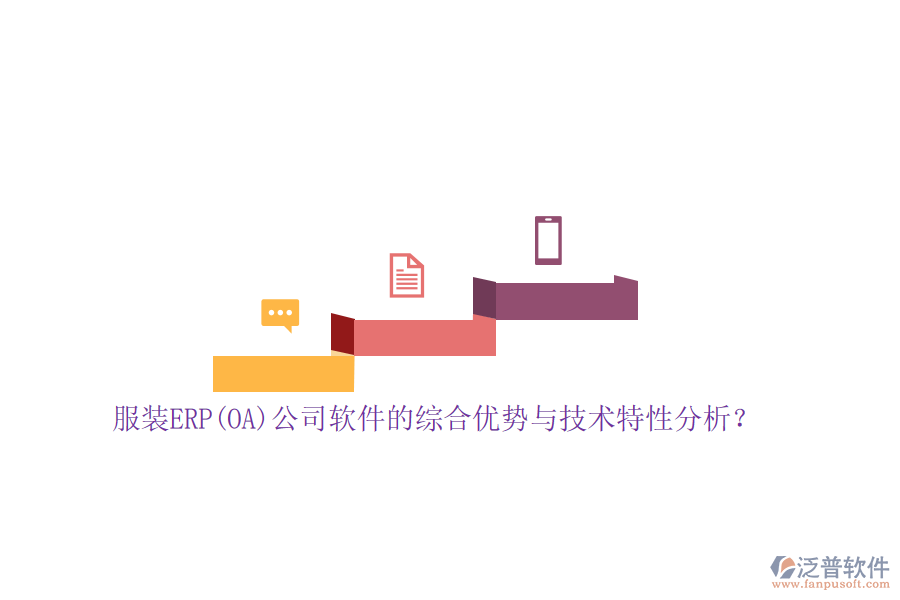 服裝ERP(OA)公司軟件的綜合優(yōu)勢與技術(shù)特性分析？
