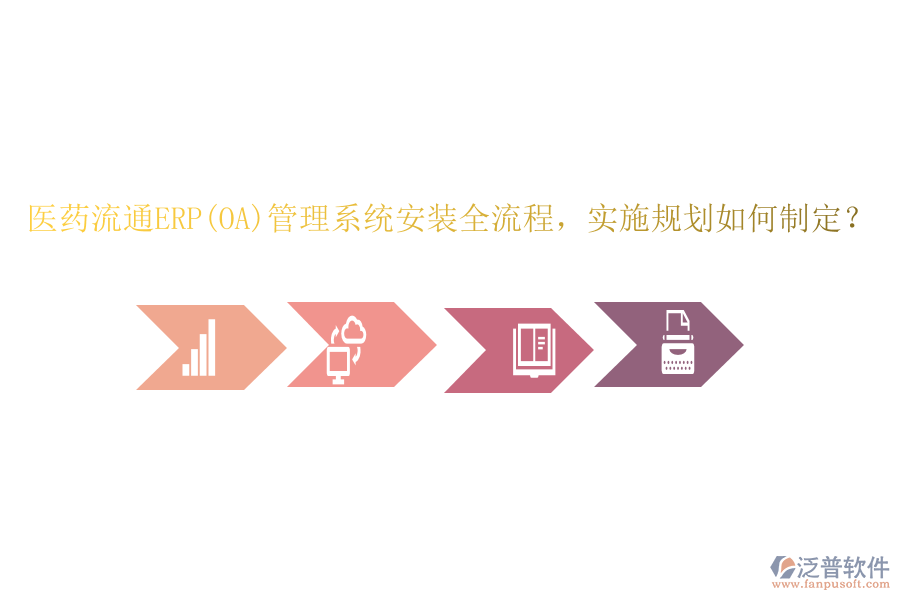 醫(yī)藥流通ERP(OA)管理系統(tǒng)安裝全流程，實(shí)施規(guī)劃如何制定？