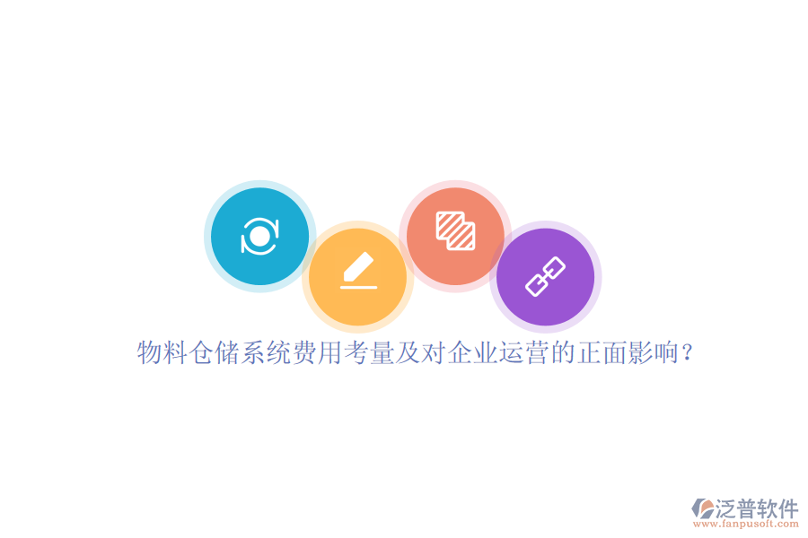 物料倉儲(chǔ)系統(tǒng)費(fèi)用考量及對企業(yè)運(yùn)營的正面影響？