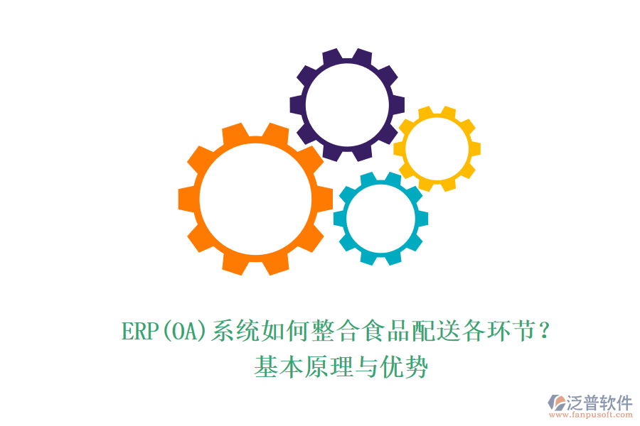 ERP(OA)系統(tǒng)如何整合食品配送各環(huán)節(jié)？基本原理與優(yōu)勢