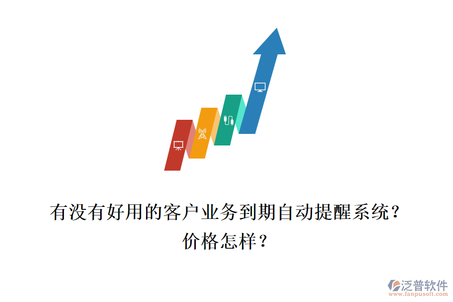 有沒有好用的客戶業(yè)務到期自動提醒系統(tǒng)？價格怎樣？