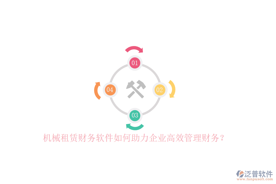 機(jī)械租賃財(cái)務(wù)軟件如何助力企業(yè)高效管理財(cái)務(wù)？