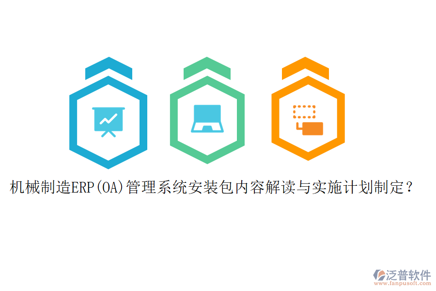 機械制造ERP(OA)管理系統(tǒng)安裝包內(nèi)容解讀與實施計劃制定？