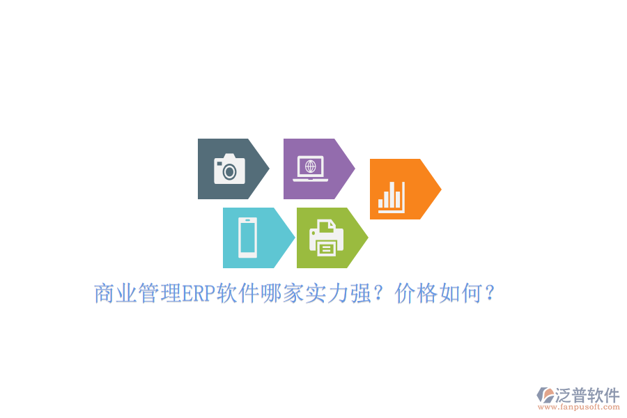 商業(yè)管理ERP軟件哪家實力強？價格如何？