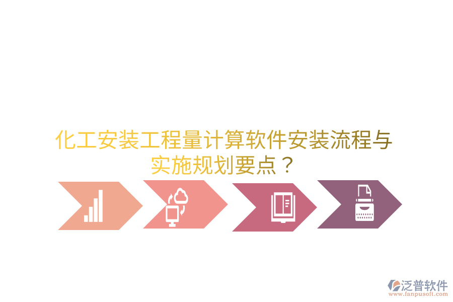 化工安裝工程量計算軟件安裝流程與實施規(guī)劃要點？