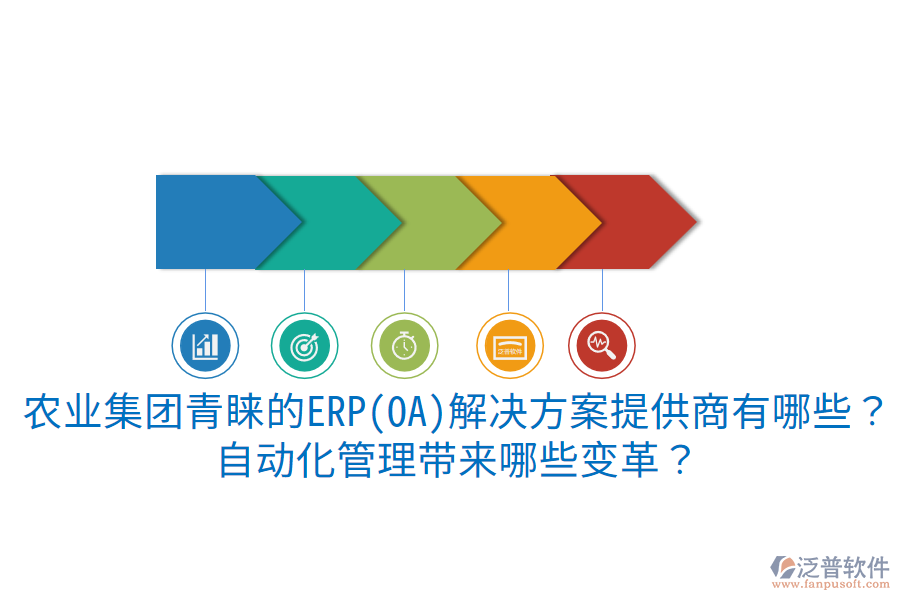  農(nóng)業(yè)集團(tuán)青睞的ERP(OA)解決方案提供商有哪些？自動(dòng)化管理帶來(lái)哪些變革？