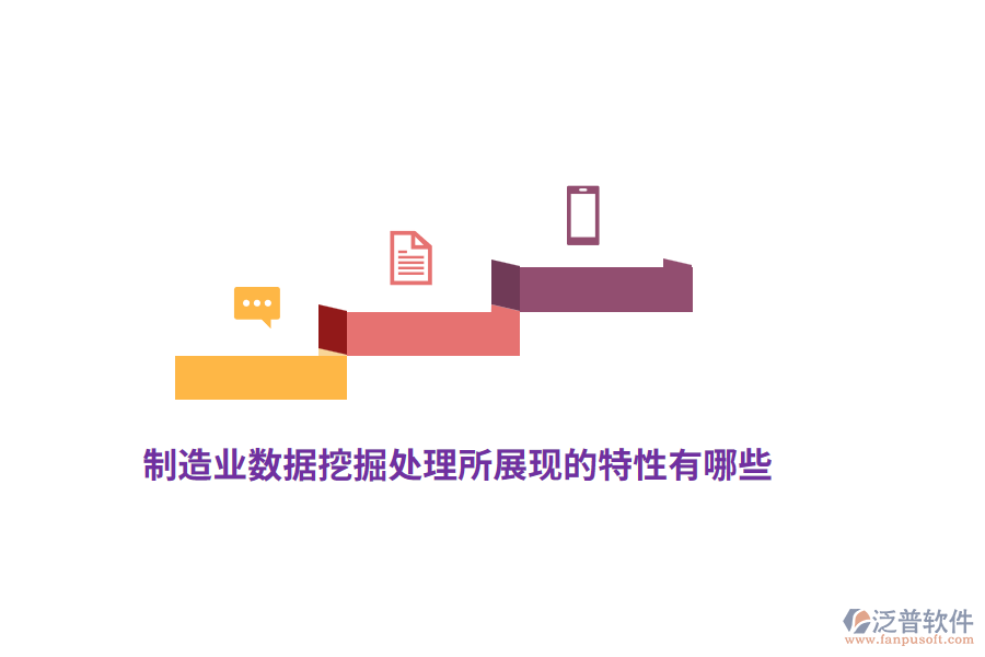 制造業(yè)數(shù)據(jù)挖掘處理所展現(xiàn)的特性有哪些？