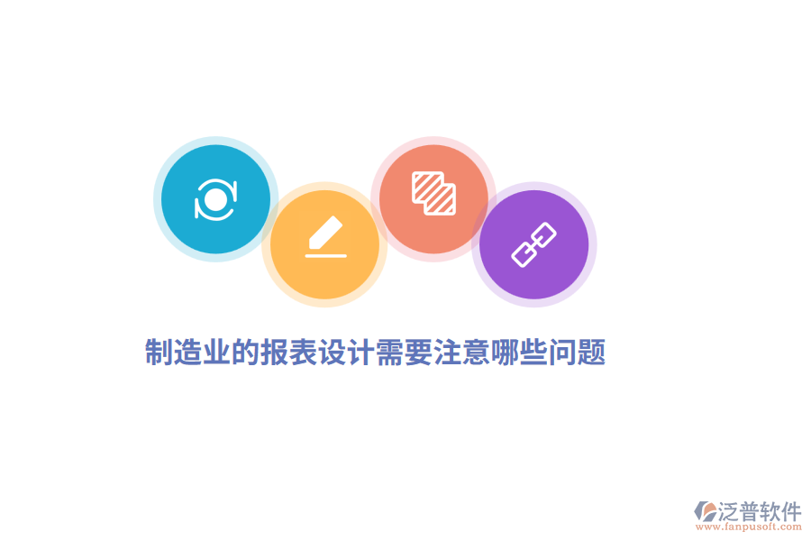 制造業(yè)的報表設(shè)計需要注意哪些問題？