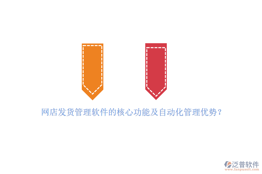 網(wǎng)店發(fā)貨管理軟件的核心功能及自動化管理優(yōu)勢？
