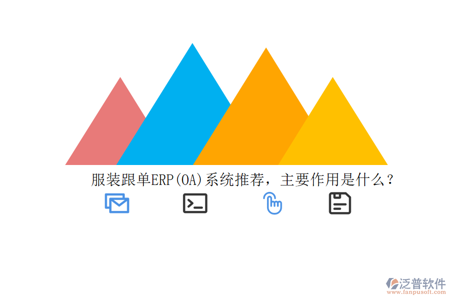 服裝跟單ERP(OA)系統(tǒng)推薦，主要作用是什么？