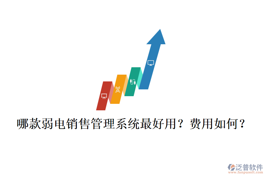 哪款弱電銷售管理系統(tǒng)最好用？費(fèi)用如何？