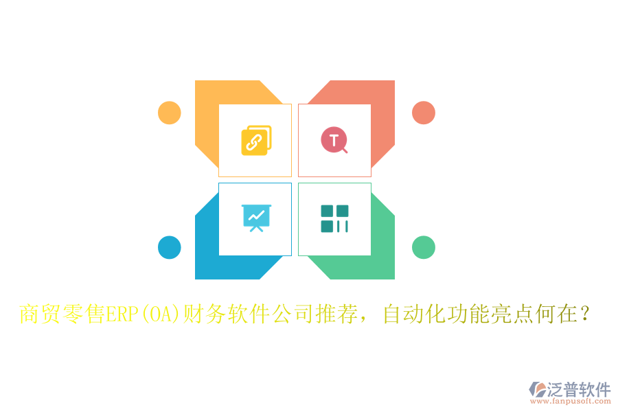 商貿(mào)零售ERP(OA)財務(wù)軟件公司推薦，自動化功能亮點何在？
