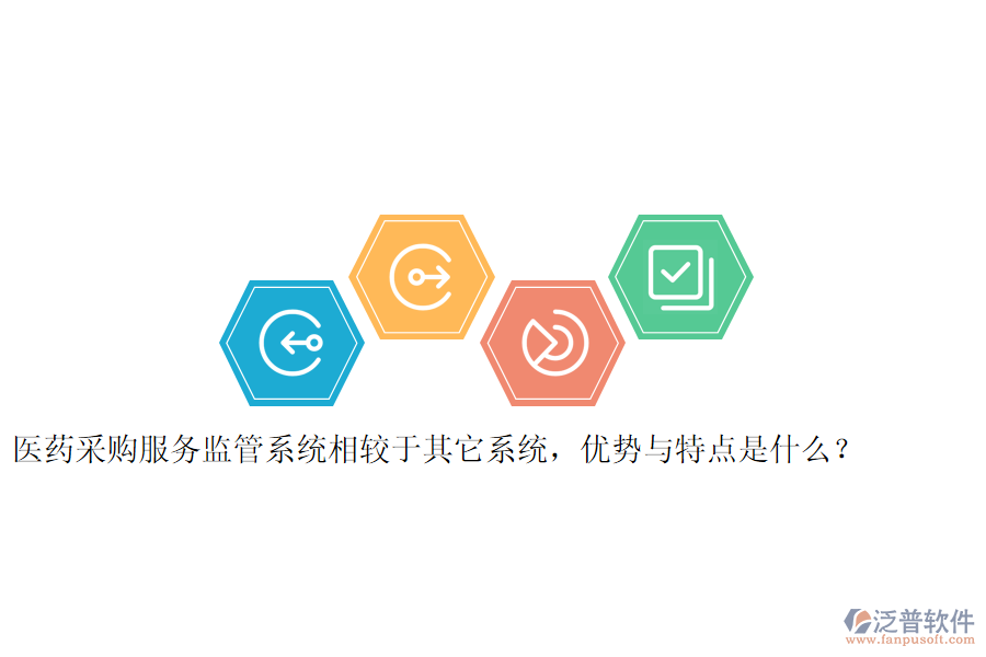 醫(yī)藥采購服務(wù)監(jiān)管系統(tǒng)相較于其它系統(tǒng)，優(yōu)勢與特點是什么？