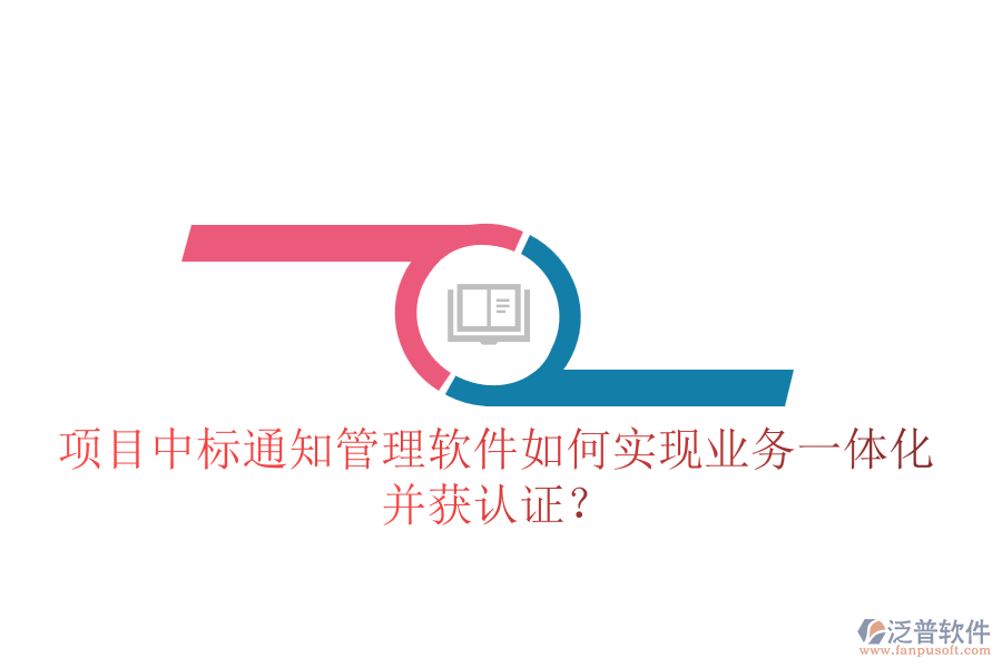 項(xiàng)目中標(biāo)通知管理軟件如何實(shí)現(xiàn)業(yè)務(wù)一體化并獲認(rèn)證？