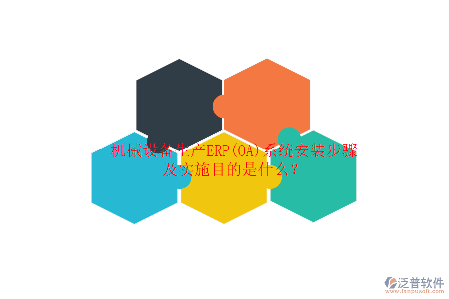 機(jī)械設(shè)備生產(chǎn)ERP(OA)系統(tǒng)安裝步驟及實(shí)施目的是什么？