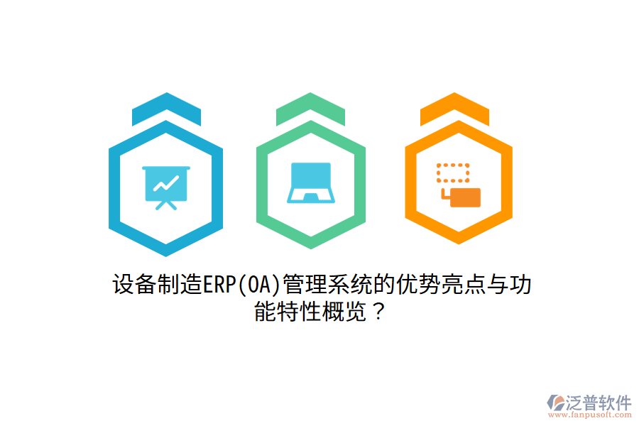 設(shè)備制造ERP(OA)管理系統(tǒng)的優(yōu)勢亮點與功能特性概覽？