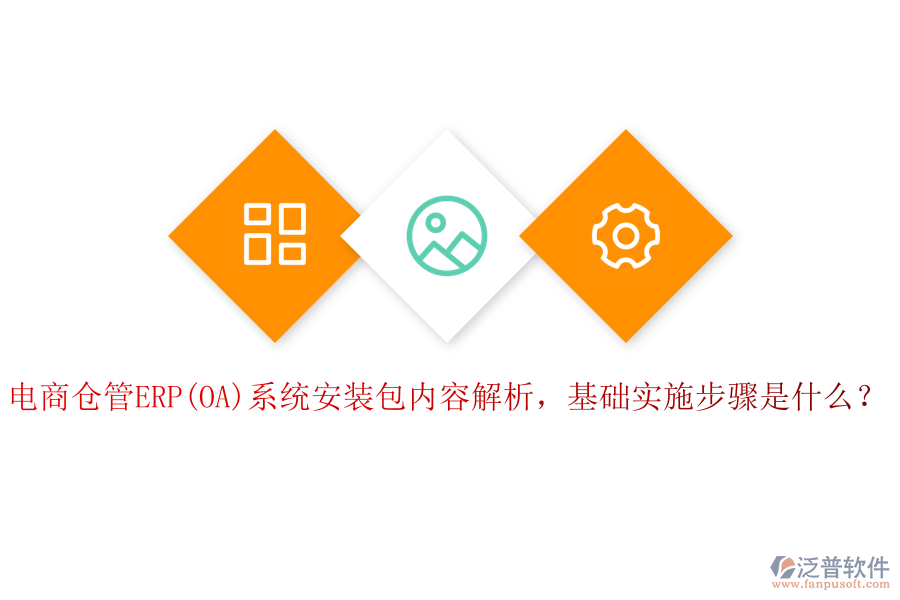 電商倉(cāng)管ERP(OA)系統(tǒng)安裝包內(nèi)容解析，基礎(chǔ)實(shí)施步驟是什么？