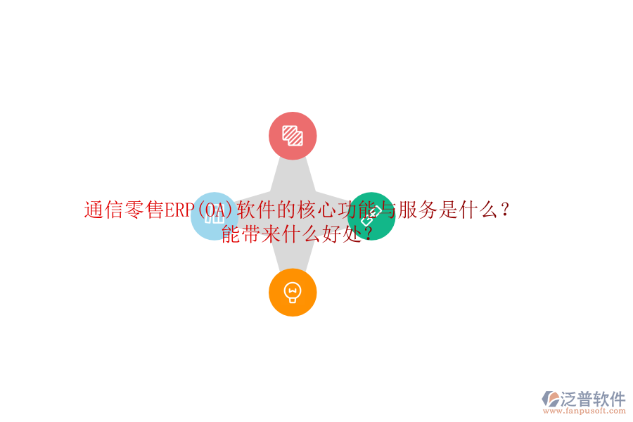 通信零售ERP(OA)軟件的核心功能與服務是什么？能帶來什么好處？