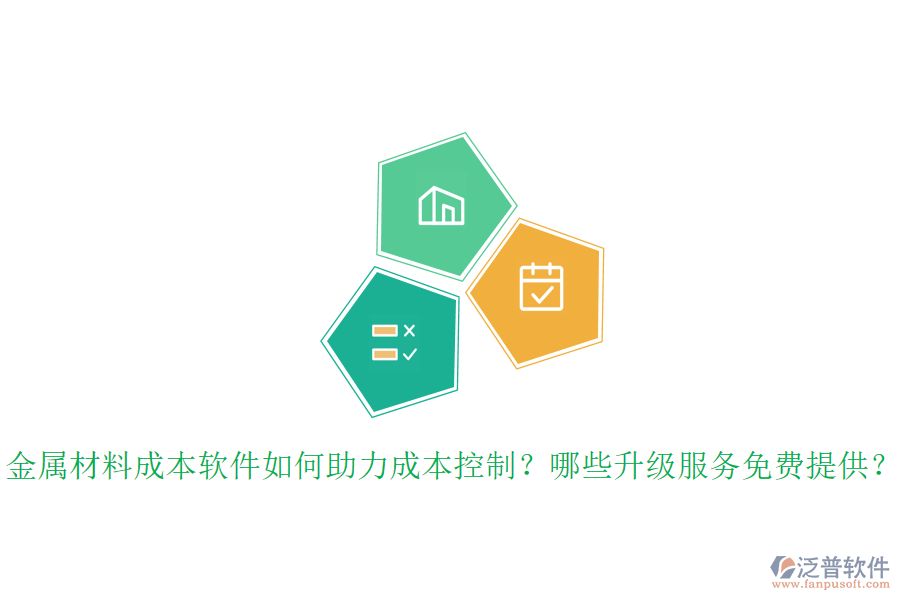 金屬材料成本軟件如何助力成本控制？哪些升級服務(wù)免費(fèi)提供？