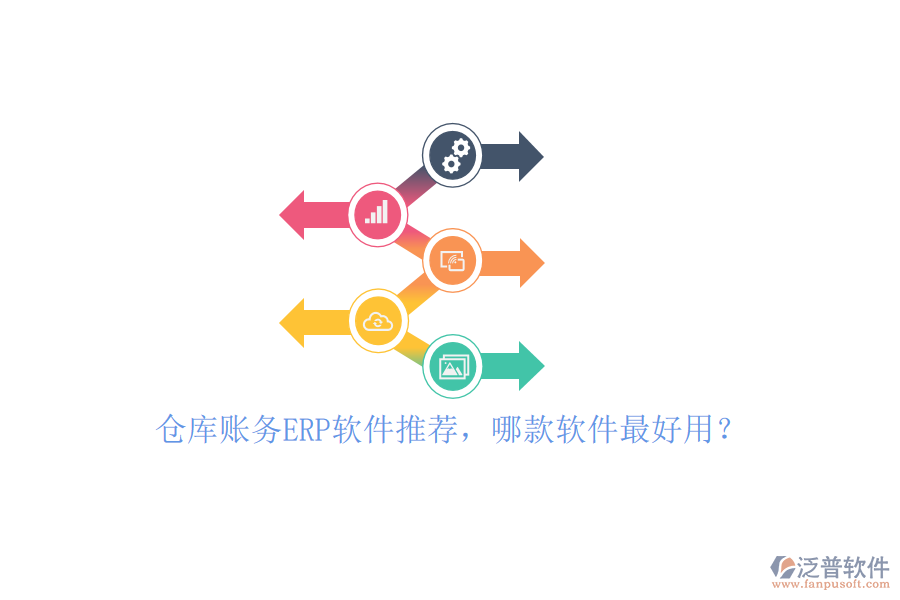 倉庫賬務(wù)ERP軟件推薦，哪款軟件最好用？