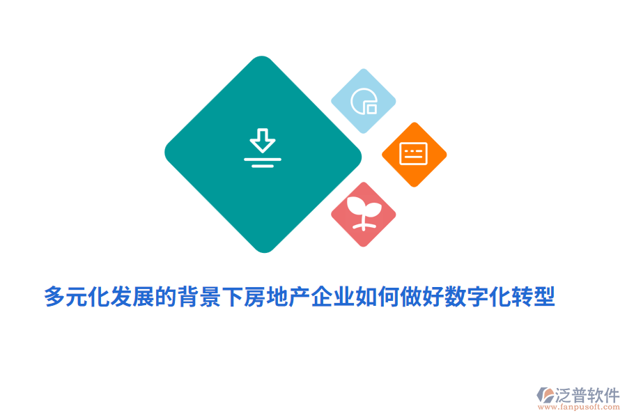 多元化發(fā)展的背景下房地產(chǎn)企業(yè)如何做好數(shù)字化轉(zhuǎn)型？
