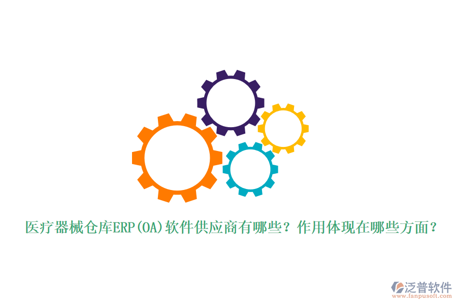 醫(yī)療器械倉(cāng)庫(kù)ERP(OA)軟件供應(yīng)商有哪些？作用體現(xiàn)在哪些方面？