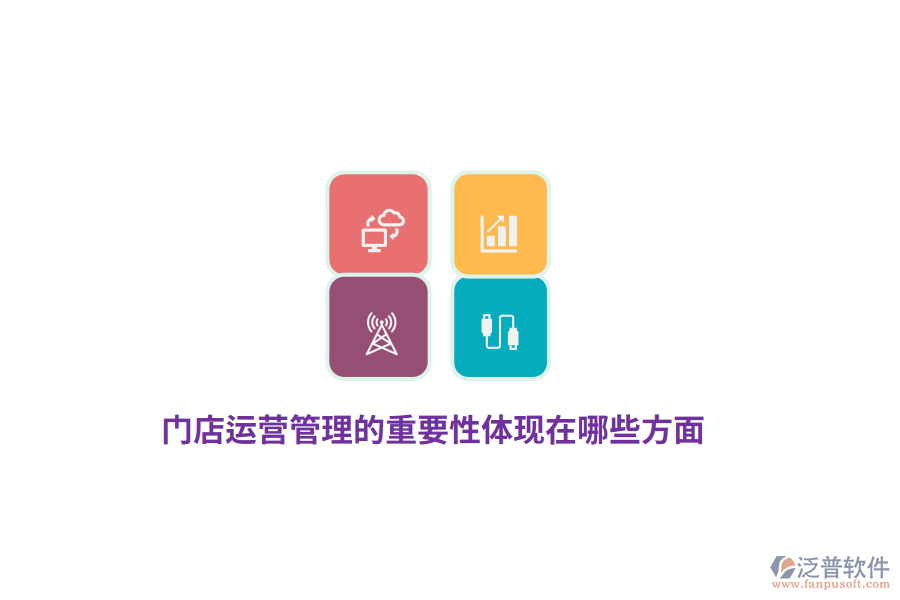 門店運(yùn)營(yíng)管理的重要性體現(xiàn)在哪些方面？