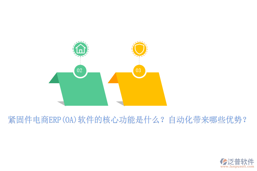 緊固件電商ERP(OA)軟件的核心功能是什么？自動化帶來哪些優(yōu)勢？